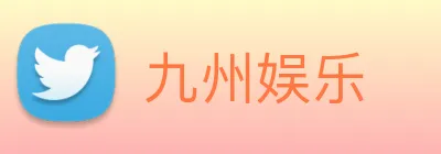 九州娱乐 Logo
